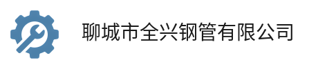 聊城市全兴钢管有限公司 聊城市全兴钢管有限公司